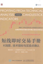 全球金融投资新经典译丛 短线即时交易手册 K线图、技术指标与买卖点确认