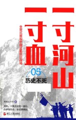 一寸河山一寸血 历史不死 新版