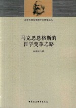 北京大学马克思主义哲学论丛 马克思恩格斯的哲学变革之路