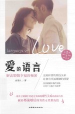 爱的语言 解读婚姻的幸福的秘密