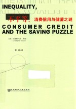 不平等,消费信用与储蓄之谜