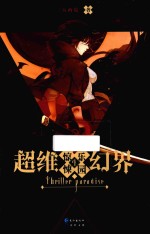 超维幻界 惊悚乐园 4