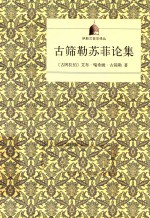 阿拉伯哲学译丛 古筛勒苏菲论集