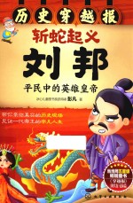 穿越报 历史穿越报 斩蛇起义刘邦