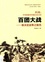 燕赵文化丛书 抗战记忆系列 抗战 中华民族百年复兴史记忆 百团大战 谁决定战争之胜负