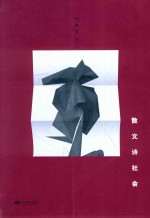 散文诗社会