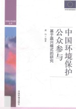 环境公共治理丛书 中国环境保护公众参与 基于嘉兴模式的研究