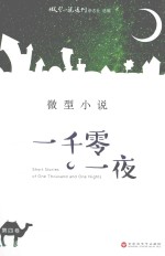 微型小说一千零一夜 第4卷