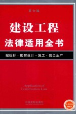 法律适用全书 建设工程法律适用全书 第6版