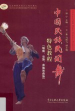 中国民族民间舞特色教程 瑶族、壮族、苗族和彝族