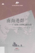 海上丝绸之路研究书系 南海港群 广东海上丝绸之路古港
