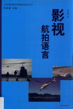 上海市第四期本科教育高地项目丛书 影视航拍语言
