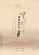 中国地理标志产品大典 北京卷