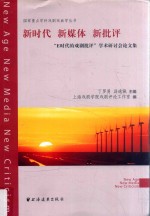 新时代·新媒体·新批评 “E时代的戏剧批评”学术研讨会论文集