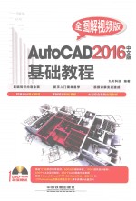 AUTOCAD 2016中文版基础教程 全图解视频版