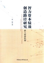 智力资本绩效创造路径研究 嵌入转移机制