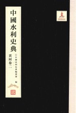 中国水利史典 黄河卷 2