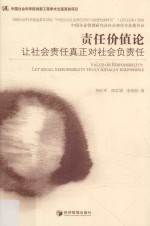 责任价值论 让社会责任真正对社会负责任