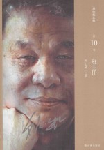刘心武文粹 刘心武文粹 第10卷 班主任