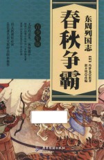 东周列国志 春秋争霸 青少年版