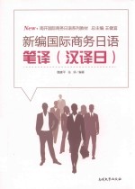 新编国际商务日语笔译 汉译日