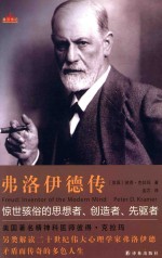 星汉传记 弗洛伊德传
