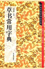 新编常用字书法字典 草书常用字典
