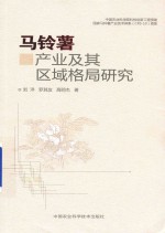 马铃薯产业及其区域格局研究