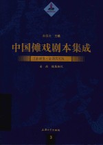 中国傩戏剧本集成 1 江淮神书·金湖香火戏