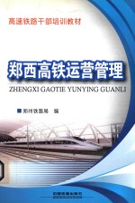 高速铁路干部培训教材 郑西高铁运营管理