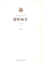 醒世恒言 珍藏版