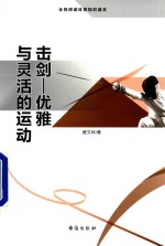 击剑 优雅与灵活的运动