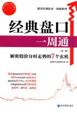 股票经典技术一周通系列 经典盘口一周通 第2版