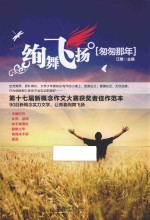 绚舞飞扬 匆匆那年 第十七届新概念大赛获奖者佳作范本