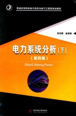 普通高等院校电子信息与电气工程类专业教材 电力系统分析 下 第4版