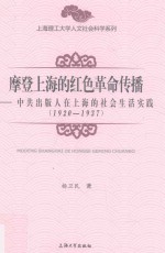 上海理工大学人文社会科学系列 摩登上海的红色革命传播 中共出版人在上海的社会生活实践 1920-1937