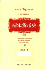 两宋货币史 上 修订版