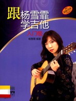 跟杨雪霏学吉他 入门级