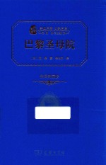 经典名著大家名译 巴黎圣母院 全译典藏版