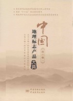 中国地理标志产品大典 四川卷 1