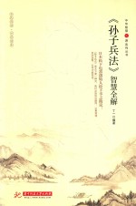 中华智慧之源系列丛书 《孙子兵法》智慧全解