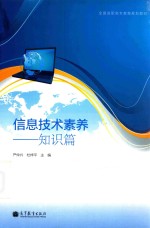 知识篇信息技术素养