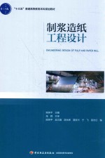 “十三五”普通高等教育本科规划教材 制浆造纸工程设计