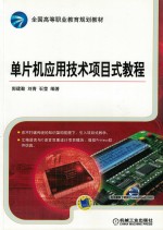 全国高等职业教育规划教材 单片机应用技术项目式教程