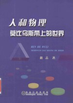 人和物理莫比乌斯带上的世界