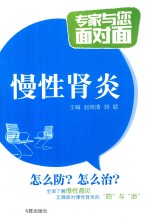 专家与您面对面 慢性肾炎