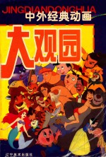 中外经典动画大观园