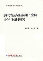 中国县域经济研究丛书 河北省县域经济增长空间分异与趋同研究
