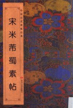 书法系列丛书 中国历代碑经典 宋米芾蜀素帖