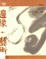 边缘·艺术 第36辑